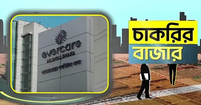 এভারকেয়ার হাসপাতালে চাকরির সুযোগ; থাকছে না বয়সসীমা