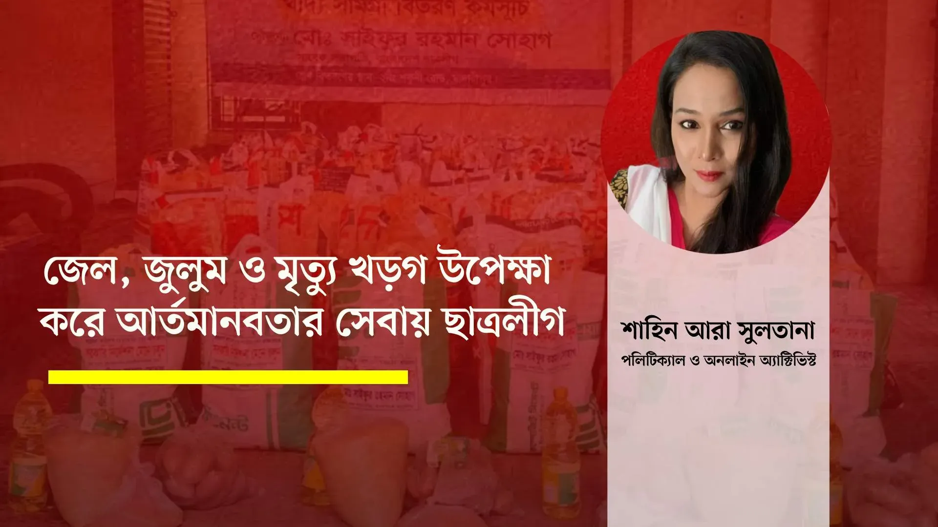 জেল, জুলুম ও মৃত্যু খড়গ উপেক্ষা করে আর্তমানবতার সেবায় ছাত্রলীগ