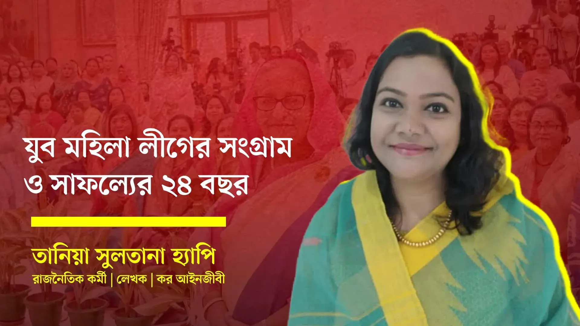 ২৪ বছরের সংগ্রাম-সাফল্য, ভার্চুয়াল আয়োজনে শেখ হাসিনাকে ঘিরে আবেগ