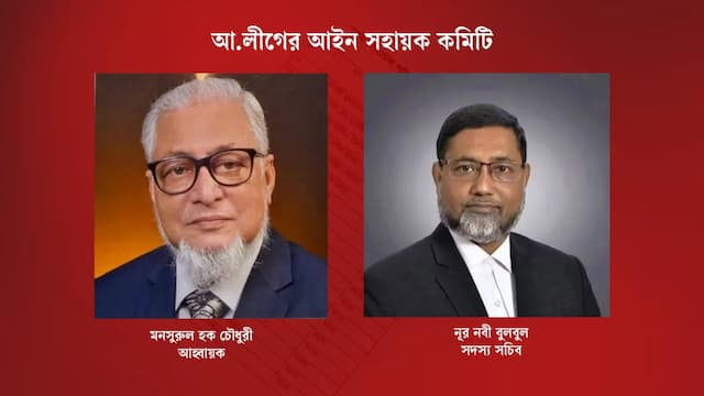 আ.লীগের আইন সহায়ক কমিটিতে জামায়াত-শিবির প্রবেশের অভিযোগ