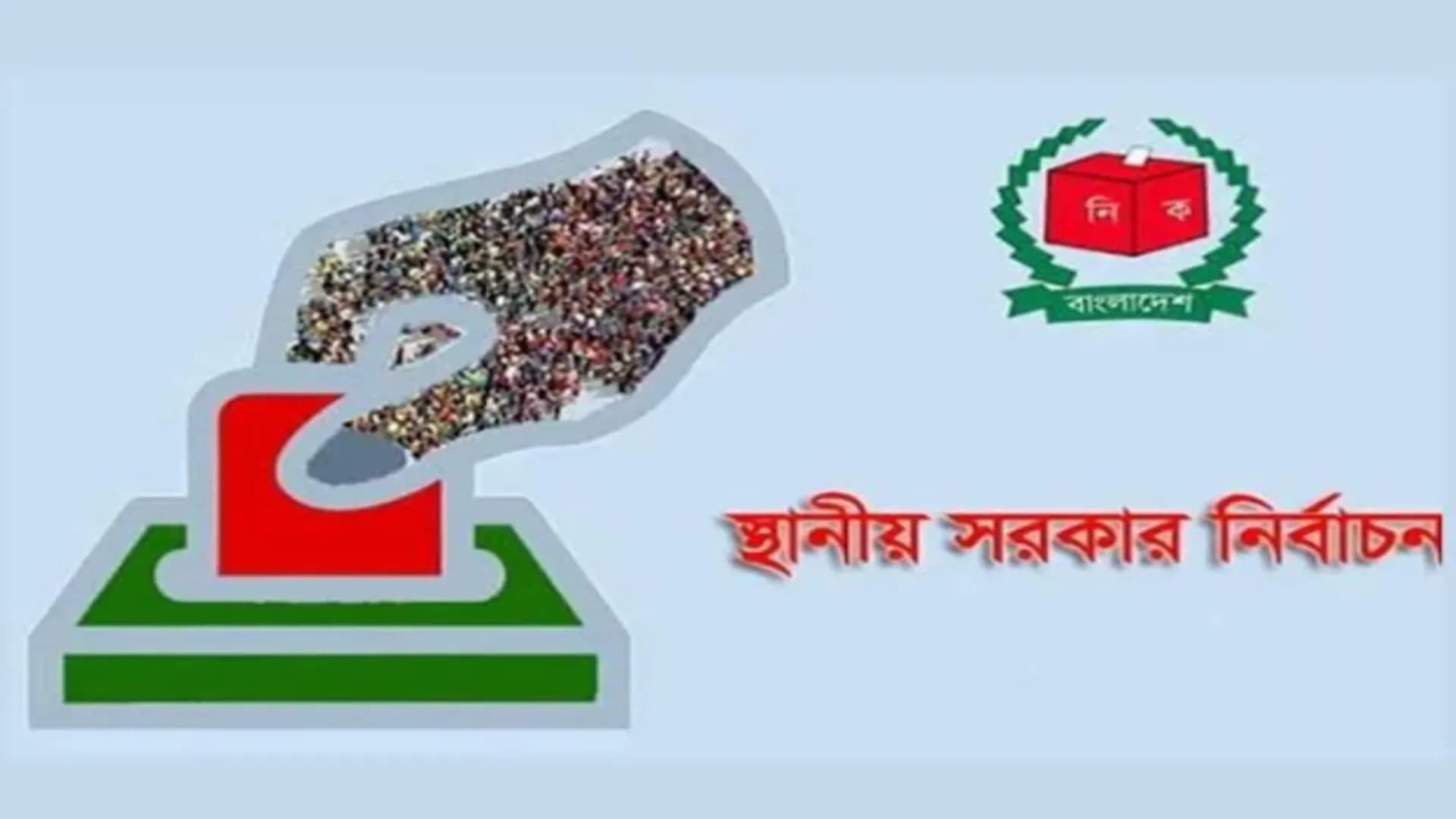 স্থানীয় সরকার নির্বাচনে দলীয় প্রতীক-পোস্টার বাদ