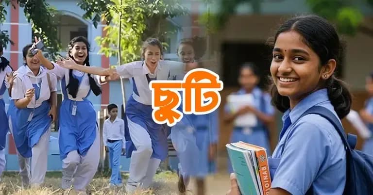শিক্ষাপ্রতিষ্ঠানে টানা ৪ দিনের ছুটির সুযোগ