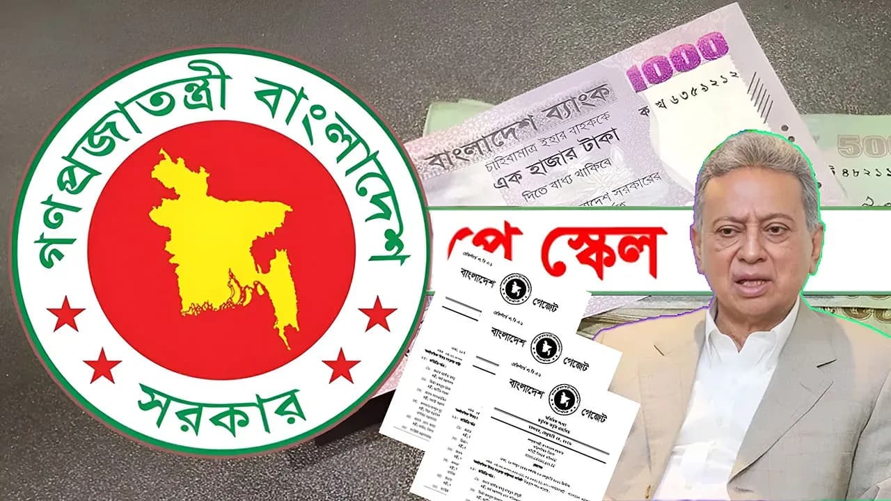 নবম পে-স্কেলের গেজেট প্রকাশের পথে, জানুন কোন গ্রেডে কত মূল বেতন