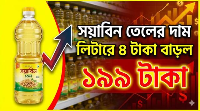 ​সয়াবিন তেলের দাম লিটারে ৪ টাকা বেড়ে ১৯৯ টাকা
