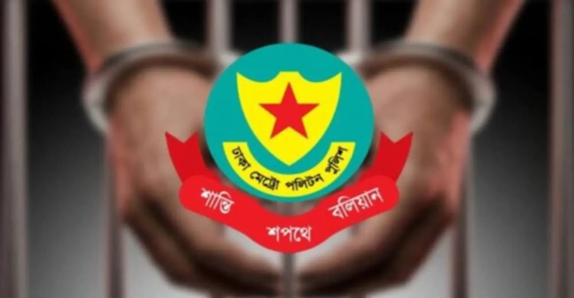 ডিএমপির অভিযানে ২৪ ঘণ্টায় গ্রেপ্তার ৬৮৪