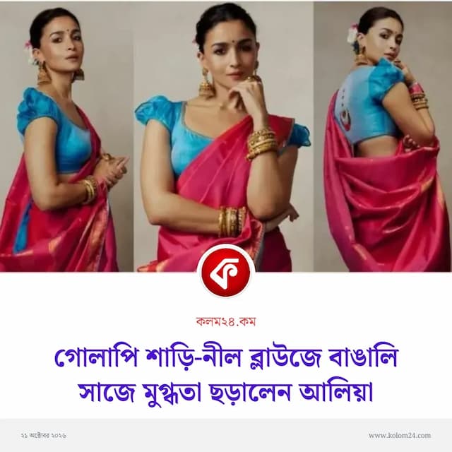 গোলাপি শাড়ি-নীল ব্লাউজে বাঙালি সাজে মুগ্ধতা ছড়ালেন আলিয়া