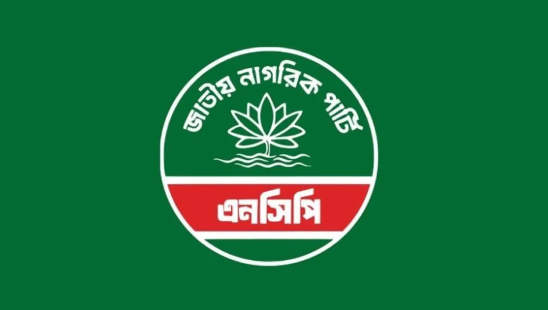 নাশকতা দমনে ব্যর্থতা ঢাকতে বিএনপি বক্তব্য বিকৃত করছে: এনসিপি