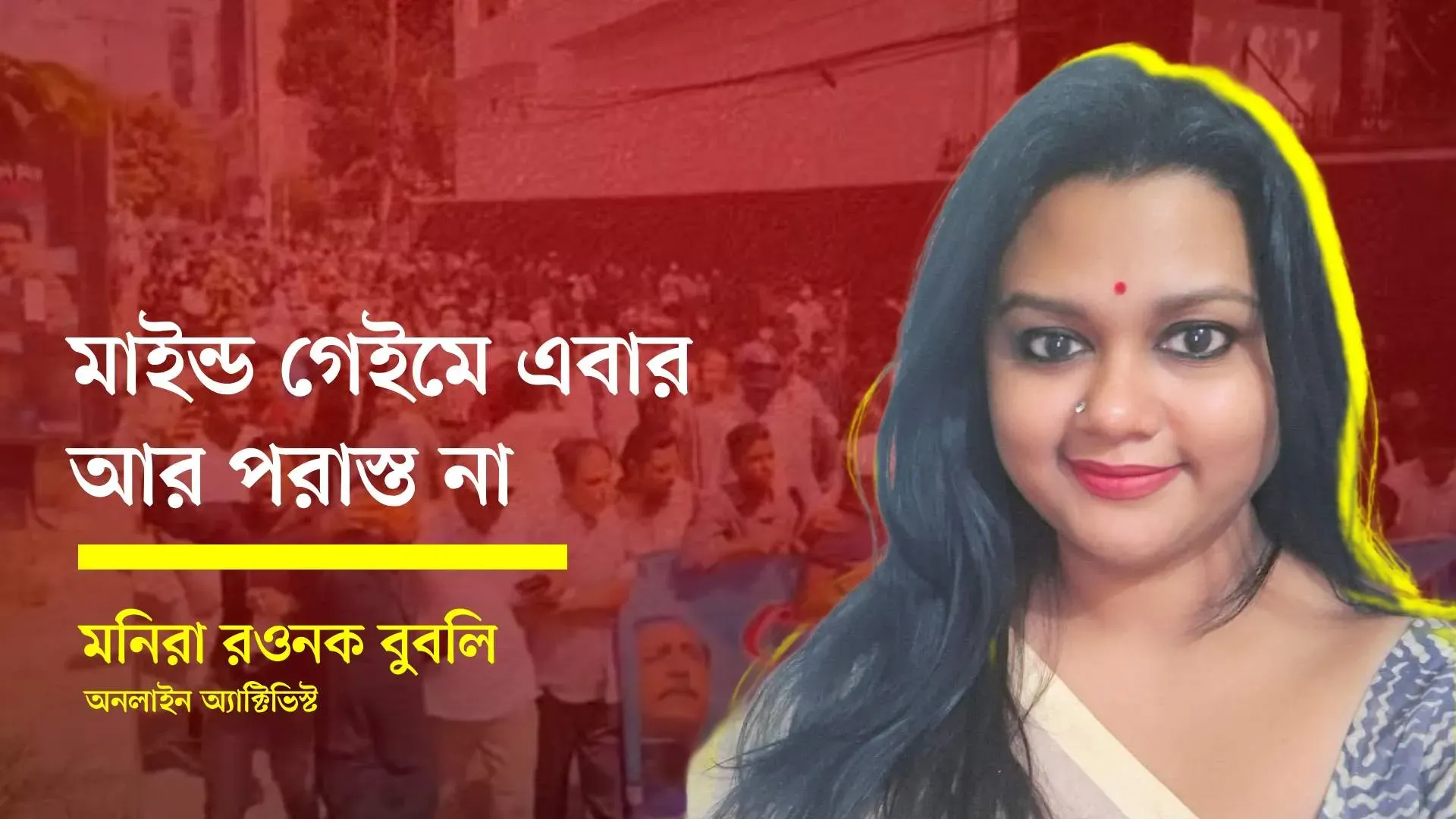 'মাইন্ড গেইমে এবার আর পরাস্ত না'