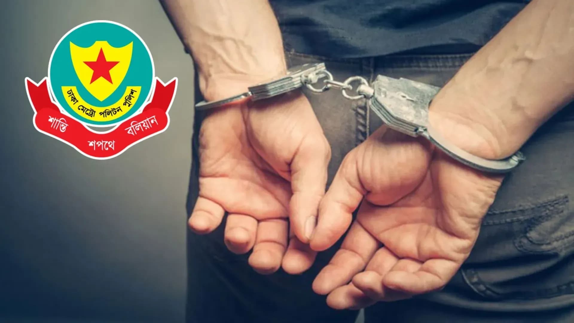 ডিএমপির অভিযানে ২৪ ঘণ্টায় গ্রেপ্তার ৫৯৮
